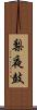 梨夜鼓 Scroll