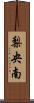 梨央南 Scroll