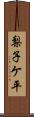 梨子ケ平 Scroll