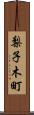 梨子木町 Scroll