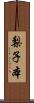 梨子本 Scroll