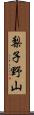 梨子野山 Scroll