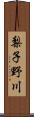 梨子野川 Scroll