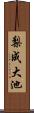 梨成大池 Scroll
