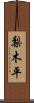 梨木平 Scroll