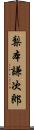 梨本謙次郎 Scroll