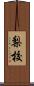 梨校 Scroll