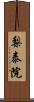 梨泰院 Scroll