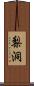 梨洞 Scroll