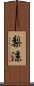 梨涼 Scroll