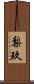 梨玖 Scroll