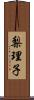 梨理子 Scroll
