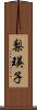 梨瑛子 Scroll