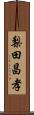 梨田昌孝 Scroll