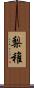 梨稚 Scroll