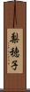 梨穂子 Scroll