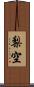 梨空 Scroll