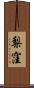 梨窪 Scroll