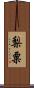 梨粟 Scroll