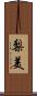 梨美 Scroll
