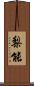 梨能 Scroll