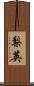 梨英 Scroll
