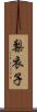 梨衣子 Scroll
