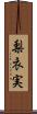 梨衣実 Scroll