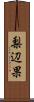 梨辺果 Scroll