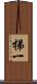 梯一 Scroll