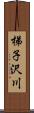 梯子沢川 Scroll