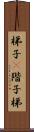 梯子(P) Scroll