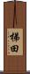梯田 Scroll