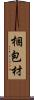 梱包材 Scroll