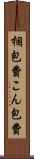 梱包費 Scroll