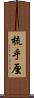 梳乎厘 Scroll