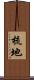 梳地 Scroll