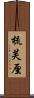梳芙厘 Scroll
