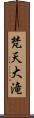 梵天大滝 Scroll