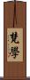 梵學 Scroll