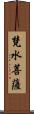 梵水菩薩 Scroll