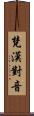 梵漢對音 Scroll