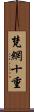 梵網十重 Scroll