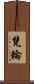 梵輪 Scroll