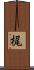 梶 Scroll