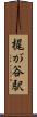 梶が谷駅 Scroll