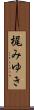梶みゆき Scroll