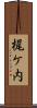 梶ケ内 Scroll