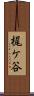 梶ケ谷 Scroll