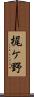 梶ケ野 Scroll